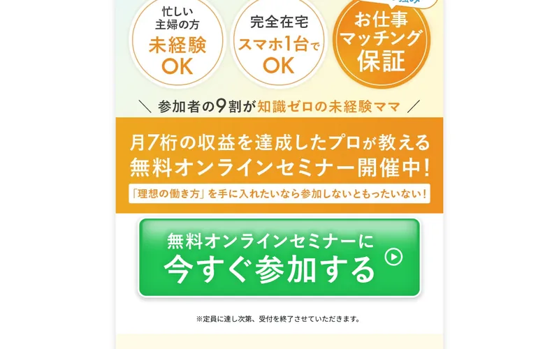 ウラカタの学校の無料オンラインセミナー訴求。「参加者の9割が知識ゼロの未経験ママ」「未経験OK・完全在宅」と書かれている