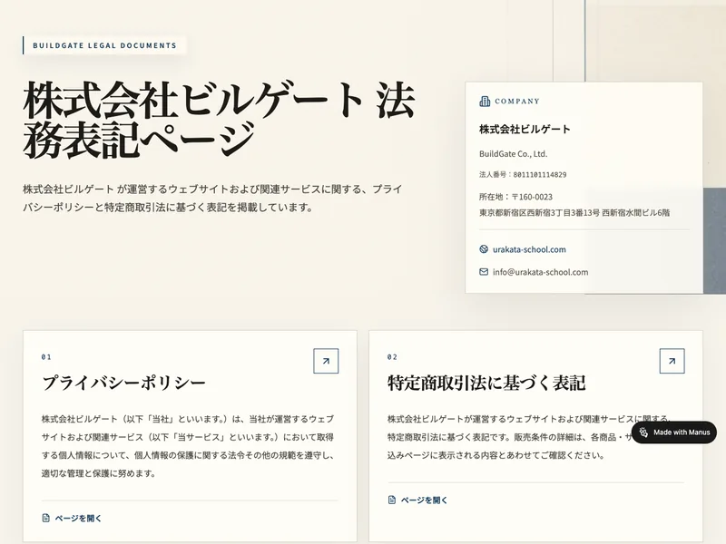 ウラカタの学校の特定商取引法に基づく表記ページ。運営会社が株式会社ビルゲート、所在地が東京都新宿区西新宿と記載されている