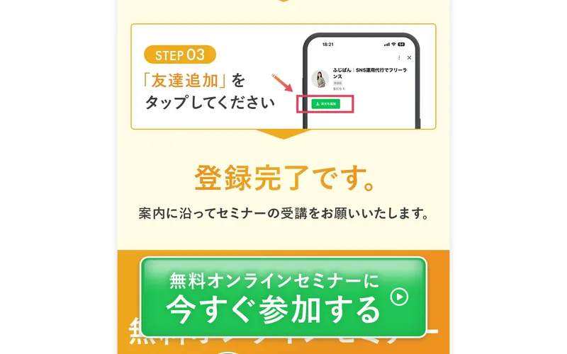 ウラカタの学校のLINE登録完了画面。LINEアカウント名が「ふじぱん|SNS運用代行でフリーランス」と表示されている