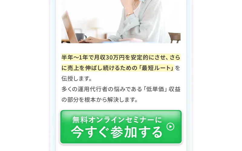 ウラカタの学校の収入に関する訴求。「半年〜1年で月収30万円を安定的にさせ、最短ルートを伝授」と書かれている