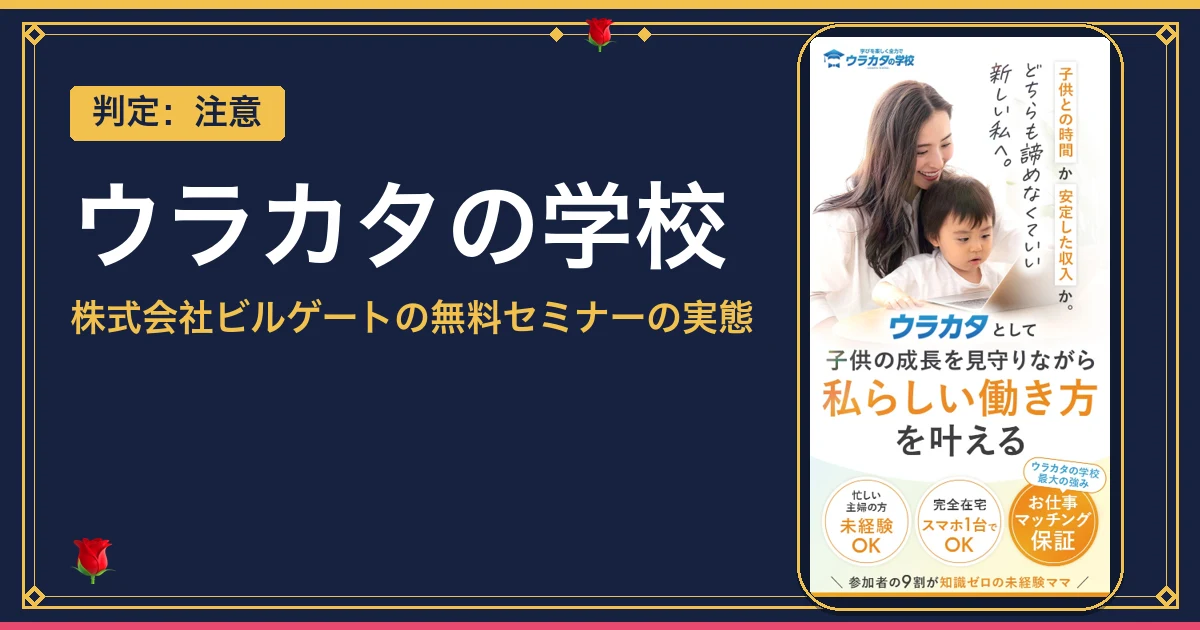 ウラカタの学校の評判と口コミは？ビルゲートの無料セミナーを調査